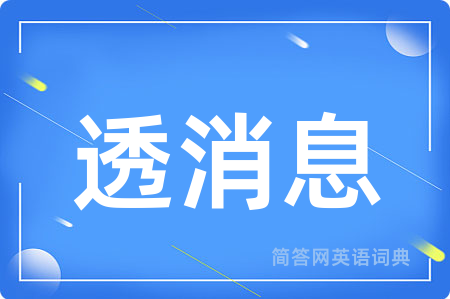 透消息