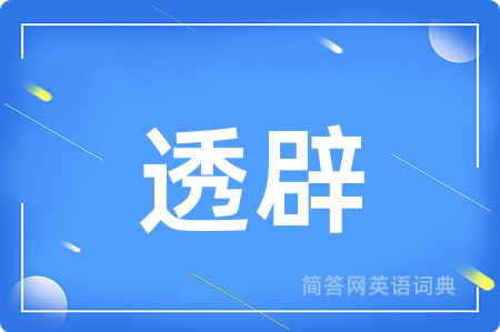 透辟