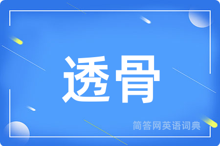 透骨用英语怎么说,透骨的英语翻译 透骨