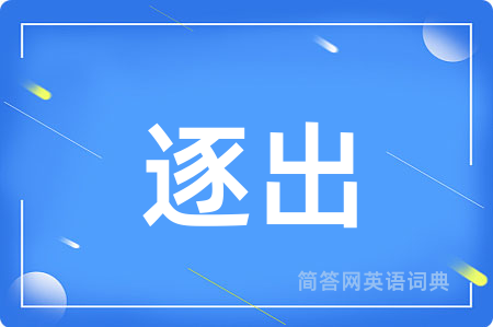 逐出