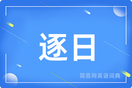 逐日