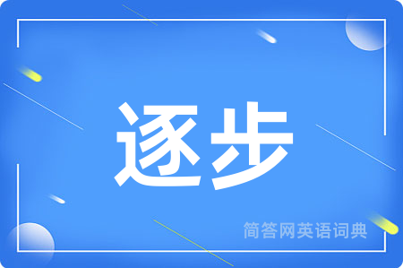 逐步