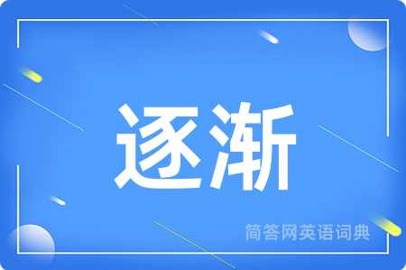 逐渐