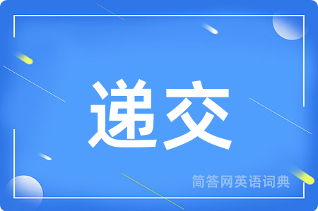 递交