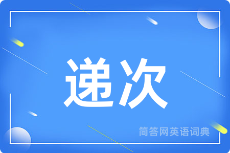 递次