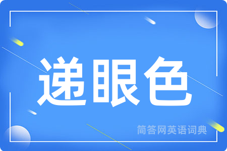 递眼色