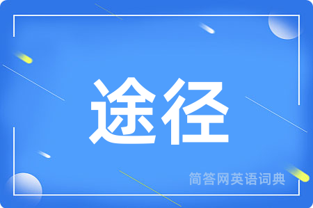 途径
