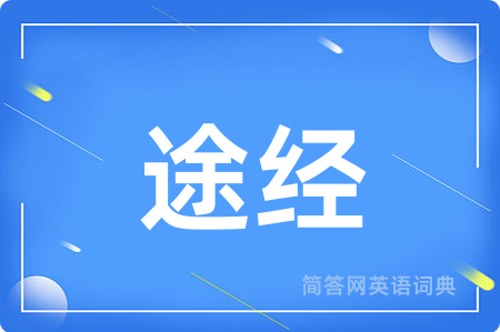 途经