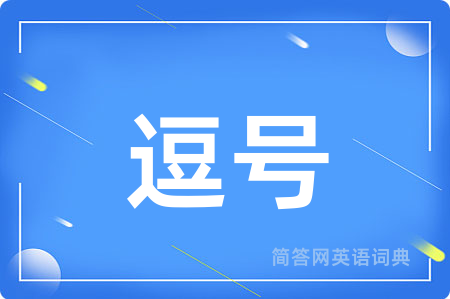 逗号