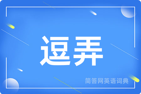 逗弄