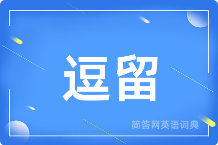 逗留