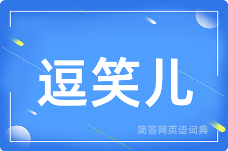 逗笑儿