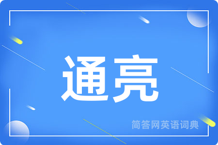 通亮