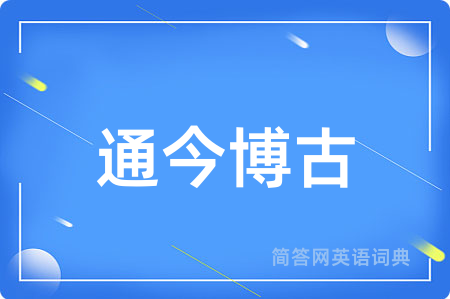 通今博古