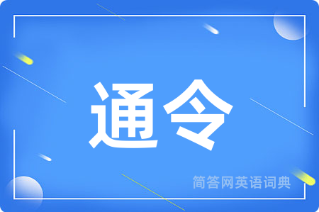 通令