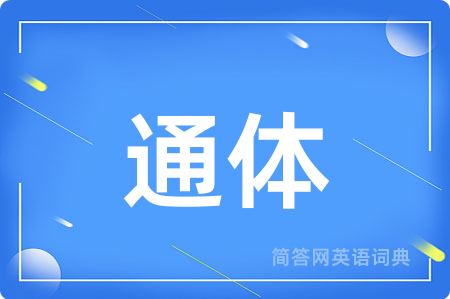 通体