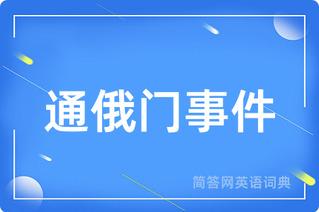 通俄门事件用英语怎么说,通俄门事件的英语翻译 通俄门事件