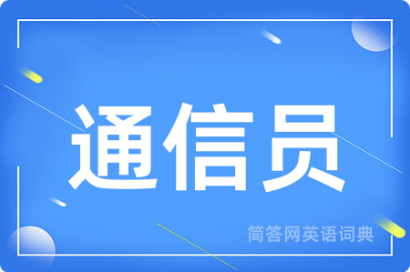 通信员