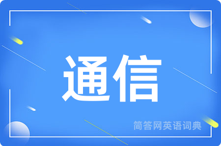 通信