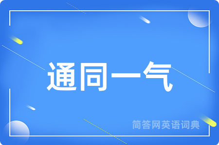 通同一气