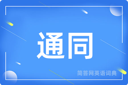 通同