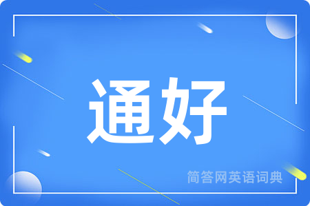 通好