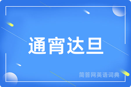 通宵达旦