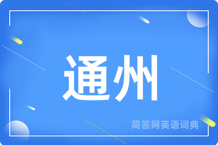 通州用英语怎么说,通州的英语翻译 通州