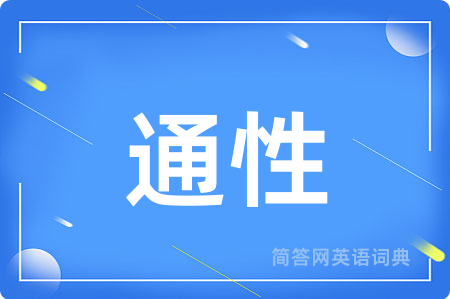 通性用英语怎么说,通性的英语翻译 通性