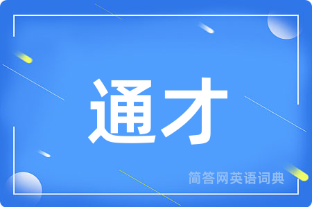 通才