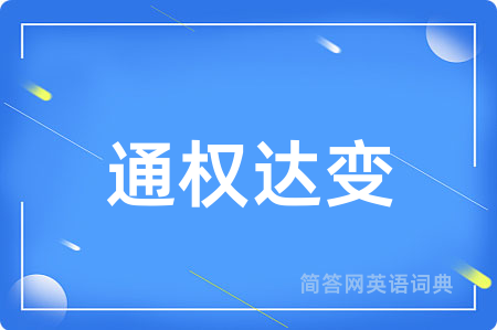 通权达变