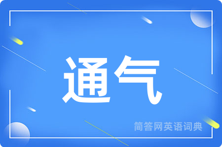 通气用英语怎么说,通气的英语翻译 通气