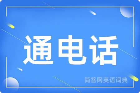 通电话