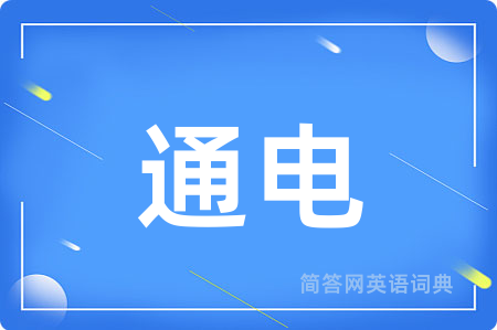通电