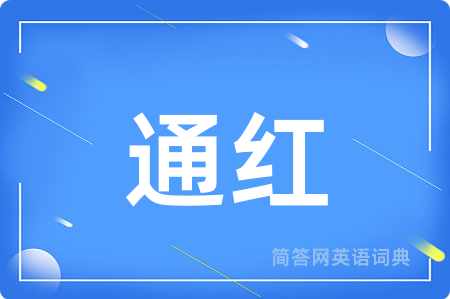 通红
