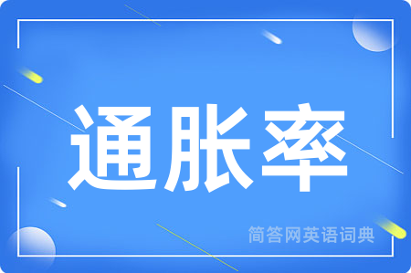 通胀率用英语怎么说,通胀率的英语翻译 通胀率