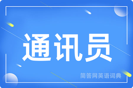 通讯员