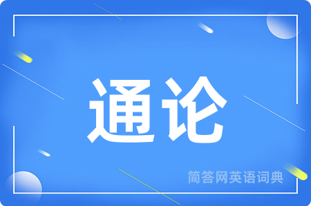 通论