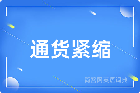 通货紧缩用英语怎么说,通货紧缩的英语翻译 通货紧缩