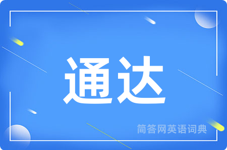 通达
