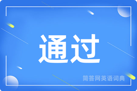 通过
