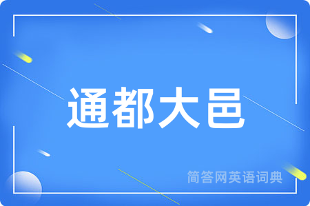 通都大邑