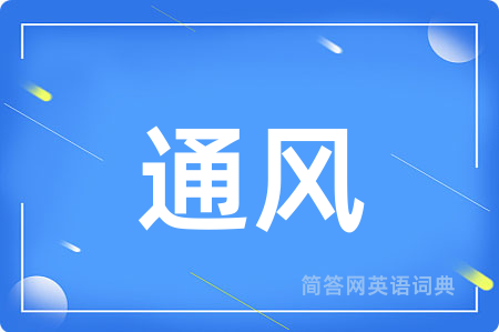 通风用英语怎么说,通风的英语翻译 通风