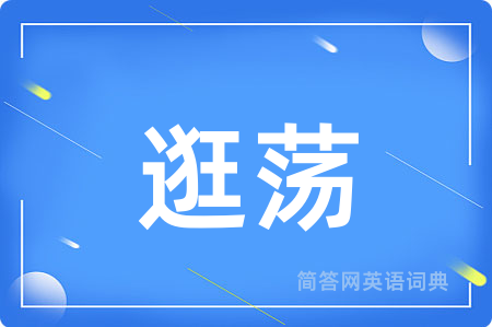 逛荡