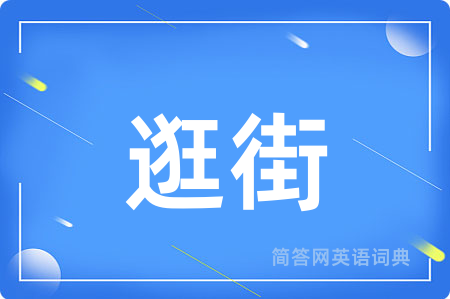 逛街
