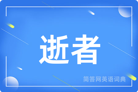 逝者