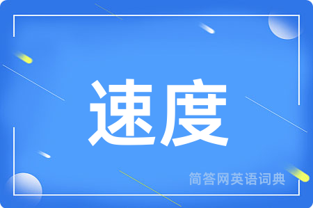 速度