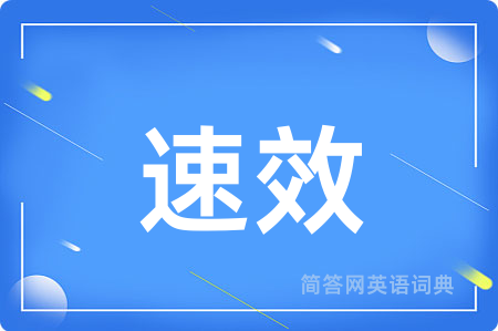 速效用英语怎么说,速效的英语翻译 速效