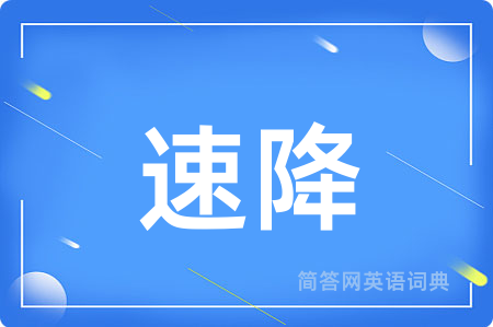 速降用英语怎么说,速降的英语翻译 速降