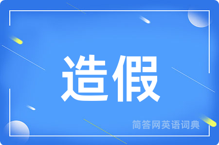 造假用英语怎么说,造假的英语翻译 造假
